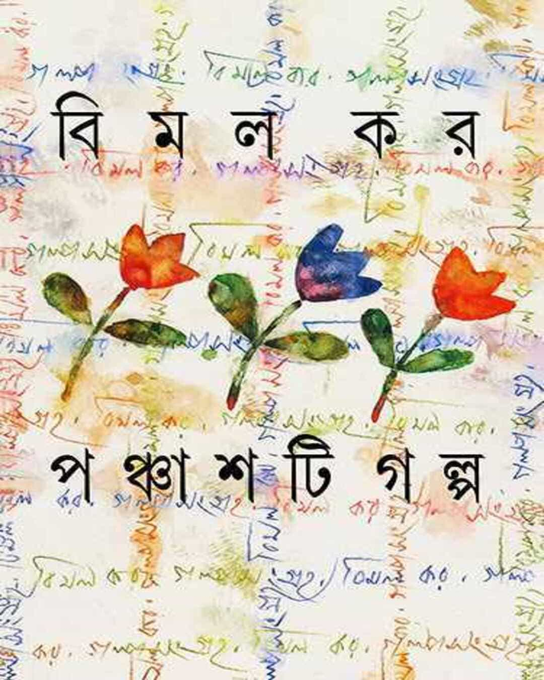 Panchashti Galpa by Bimal Kar [Hardcover] - versoz.com