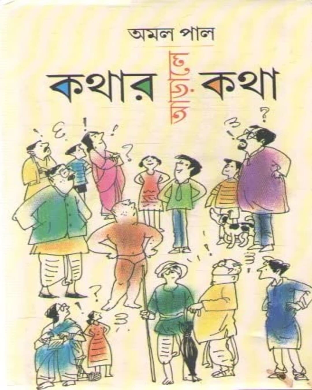 Kothar Arale Kotha by Amal Paul [Hardcover]