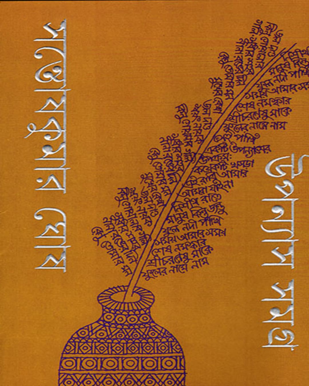 Upanyas Samagra 1, 2 by Santosh Kumar Ghosh [Hardcover]