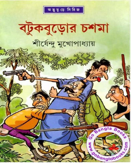 শীর্ষেন্দু মুখোপাধ্যায়ের বাটুকবুর চশমা