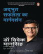 Adbhut Safalata Ka Margdarshan by Dr Vivek Mansingh & Rachna Thakurdas [Paperback]