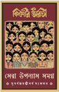 Kishore Bharati Sera Upanyas Samagra by Various [Hardcover]