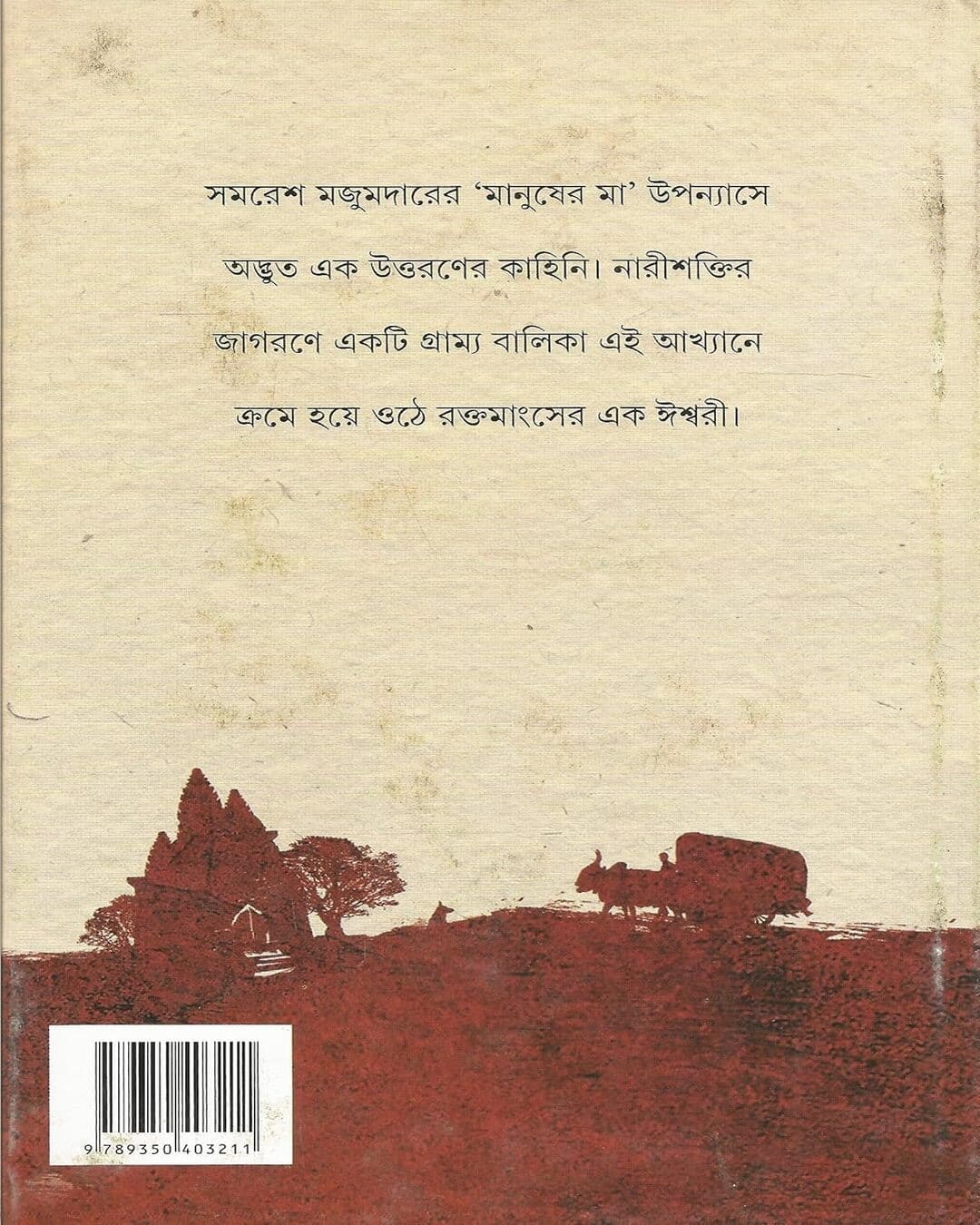 Manusher Ma by Samaresh Majumdar [Hardcover]