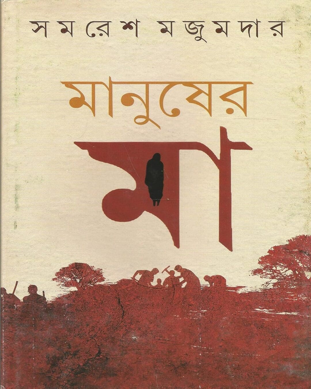 Manusher Ma by Samaresh Majumdar [Hardcover]