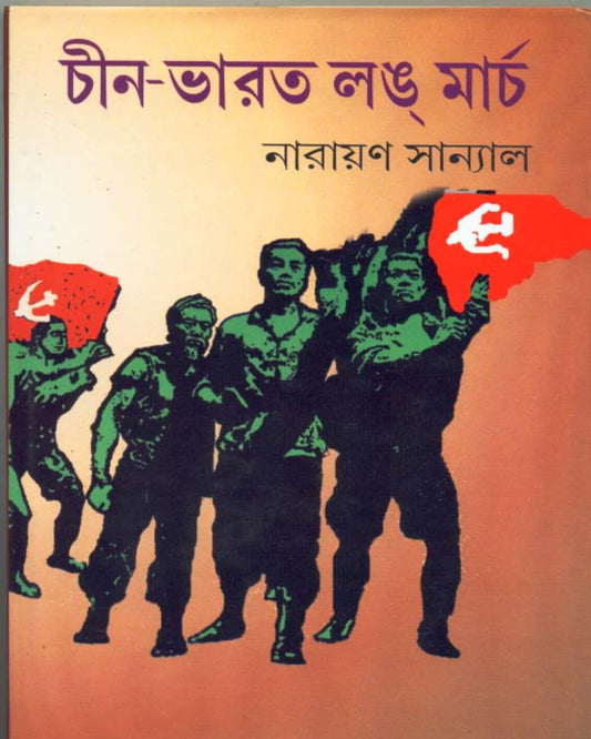 Chin - Bharat Long March by Narayan Sanyal [Hardcover]