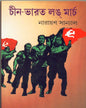 Chin - Bharat Long March by Narayan Sanyal [Hardcover]