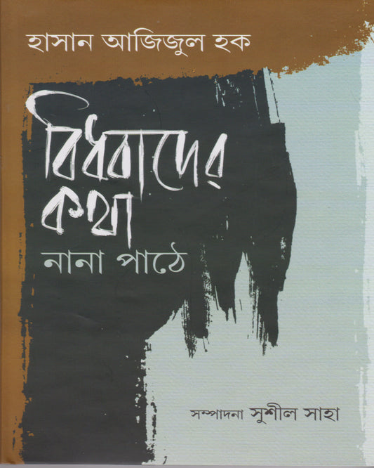 Bidhabader Katha Nana Pathe by Hasan Azizul Haque [Hardcover]