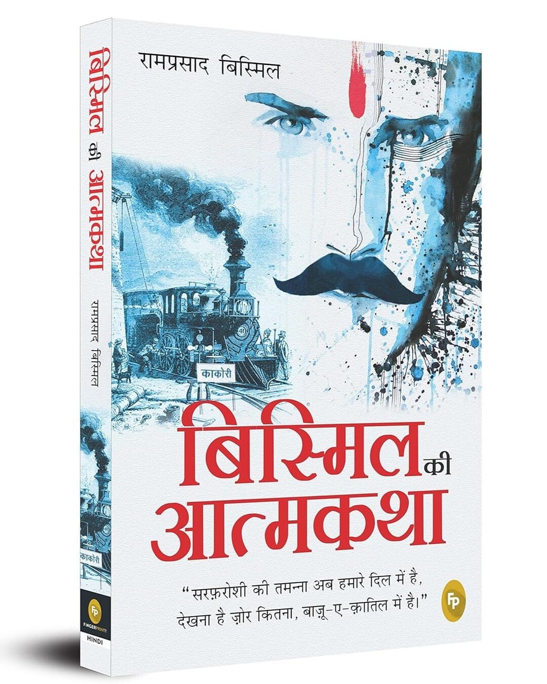 Bismil Ki Atmakatha (Hindi) by Ramprasad Bismil [Paperback]