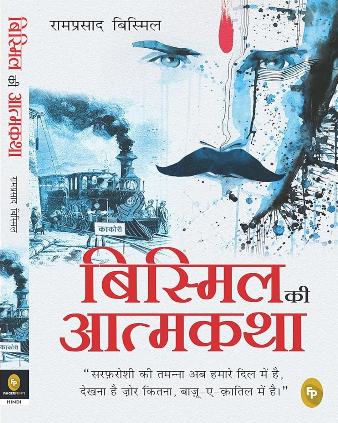 Bismil Ki Atmakatha (Hindi) by Ramprasad Bismil [Paperback]