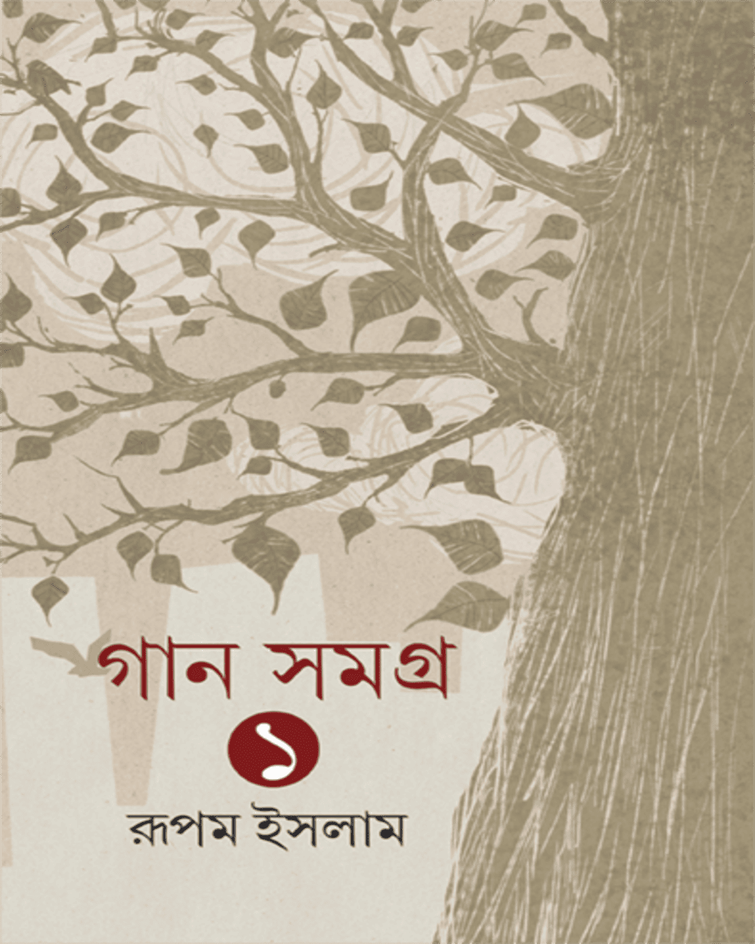 Gan Samagra Vol. 1 by Rupam Islam [Hardcover]