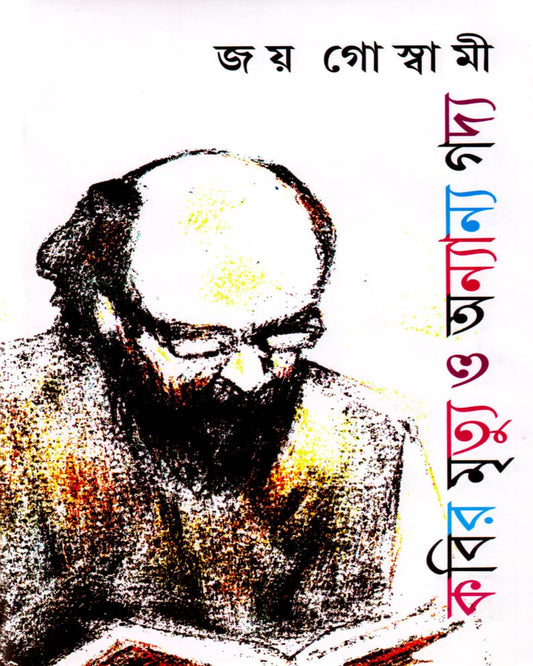 Kabir Mrittu O Ananya Gadya by Joy Goswami [Hardcover]