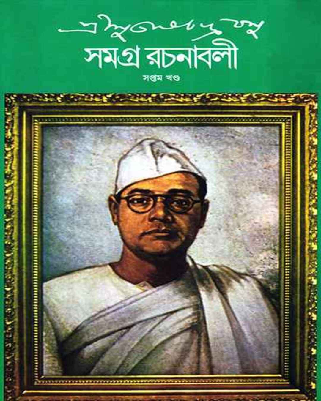 Subhash Chandra Basu Samagra 7 by Subhash Chandra Basu [Hardcover]