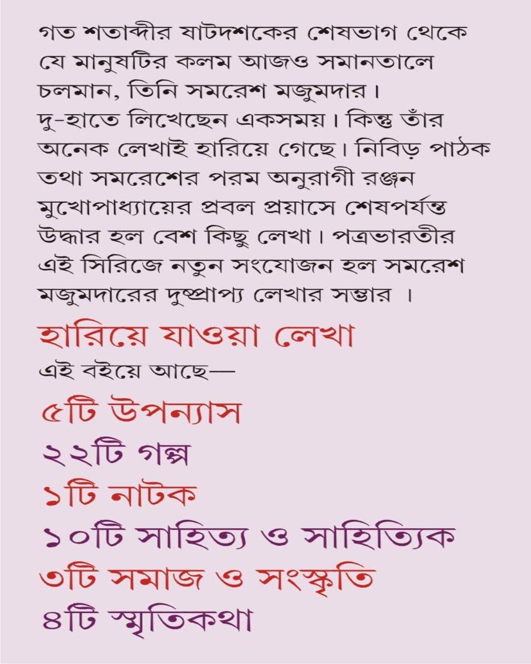 সমরেশ মজুমদারের হরিয়ে জাওয়া লেখা