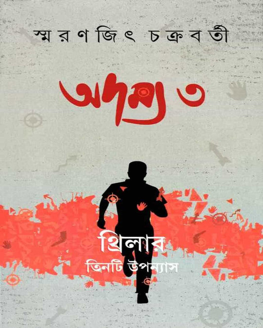 স্মরণজিৎ চক্রবর্তীর অদম্য ৩