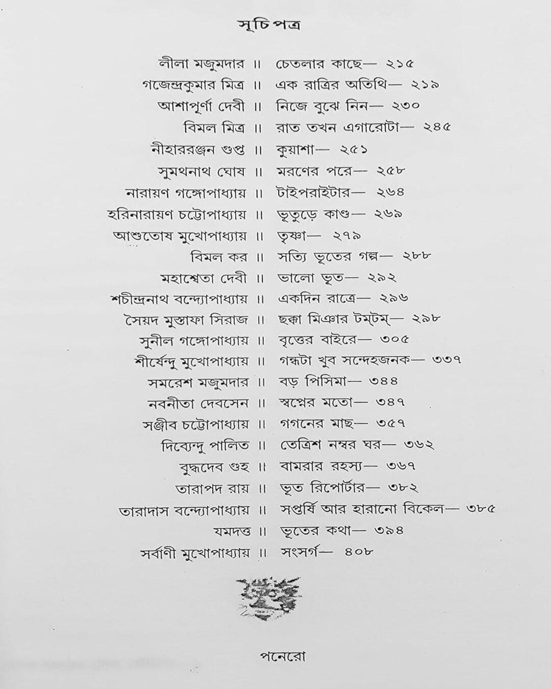 Eksho Bochorer Sera Bhoutik Edited By Shirshendu Mukhopadhyay & Baridbaran Ghosh [Hardcover]