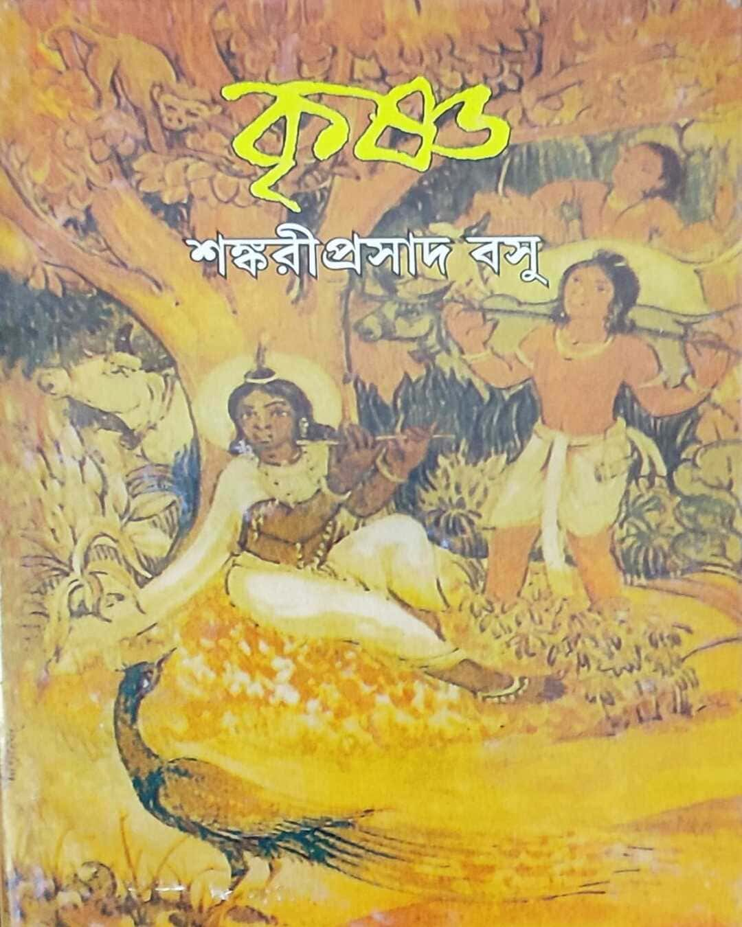 শঙ্করী প্রসাদ বসুর কৃষ্ণ