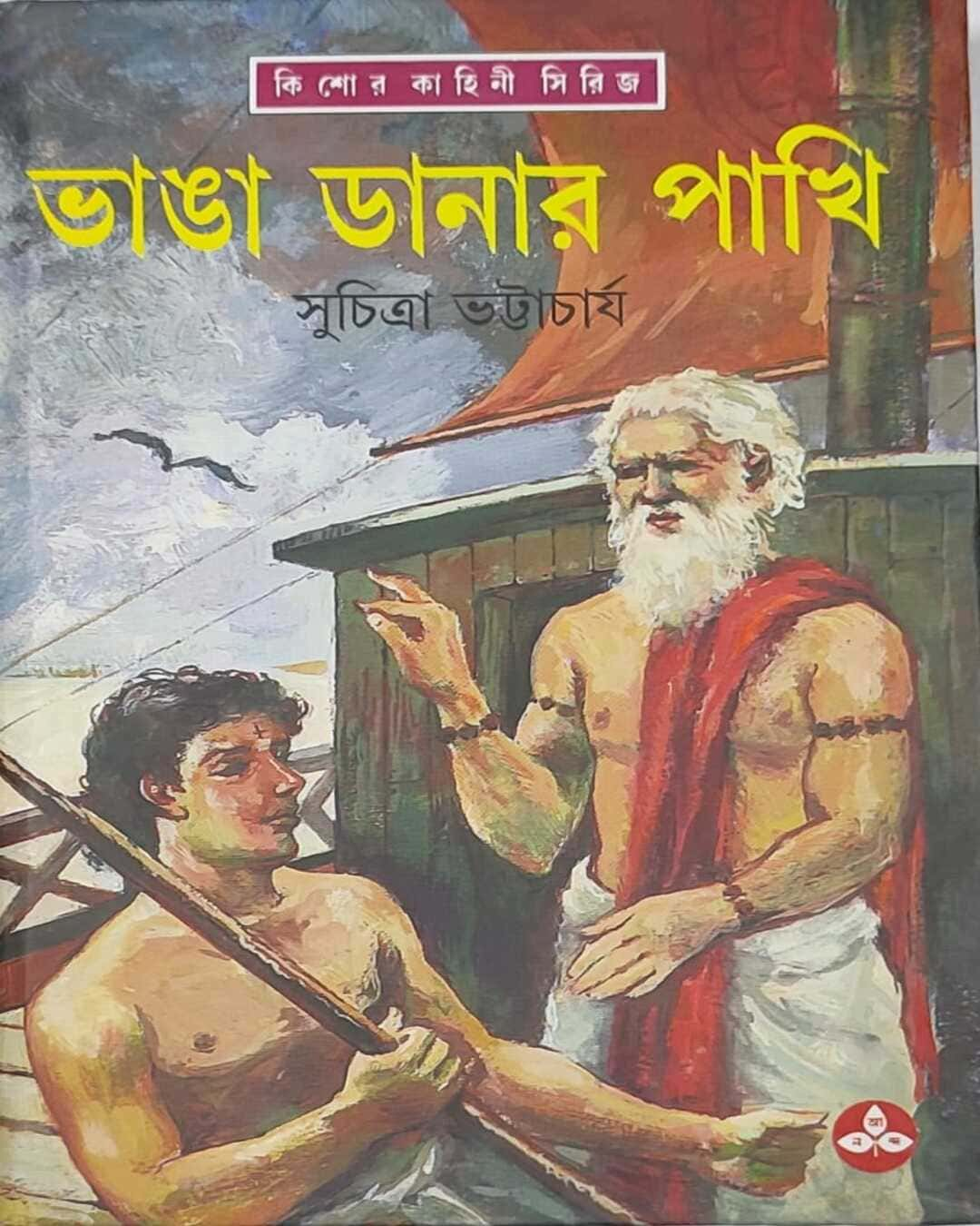 সুচিত্রা ভট্টাচার্যের ভাঙ্গাদানার পাখি