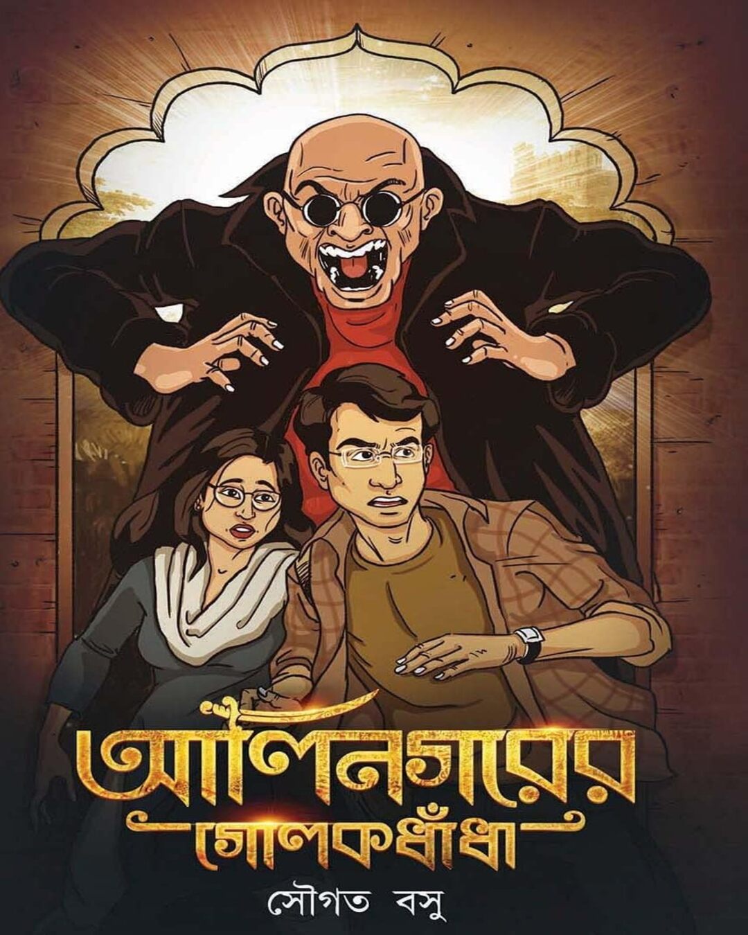 Alinagarer Golokdhanda by Saugata Basu [Hardcover]