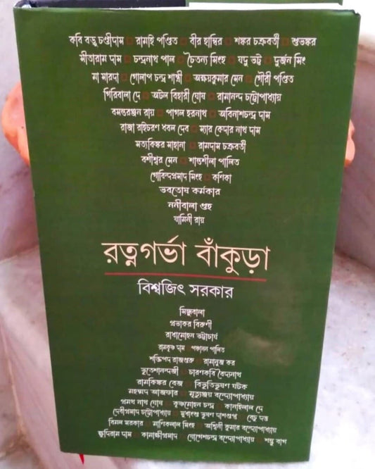 Ratnagarbha Bankura by Biswajit Sarkar [Hardcover]