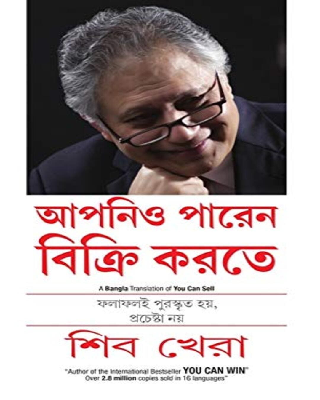 You Can Sell (Bangla) by Shiv Khera [Paperback]