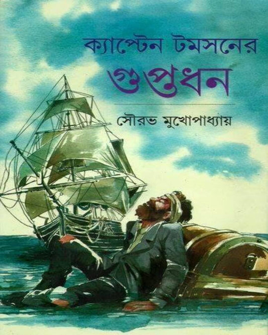 Captain Tomsoner Guptodhan by Sourav Mukhopadhyay [Hardcover]