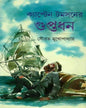 Captain Tomsoner Guptodhan by Sourav Mukhopadhyay [Hardcover]