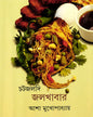 Chatjaldi Jalkhabar by Asha Mukhopadhyay [Hardcover]