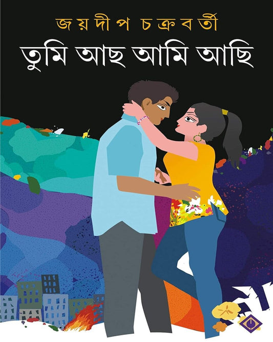 Tumi Acho Ami Achi by Joydip Chakraborty [Hardcover]