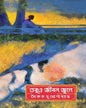 Tobuo Jiban Jwale by Saikat Mukhopadhyay [Hardcover]