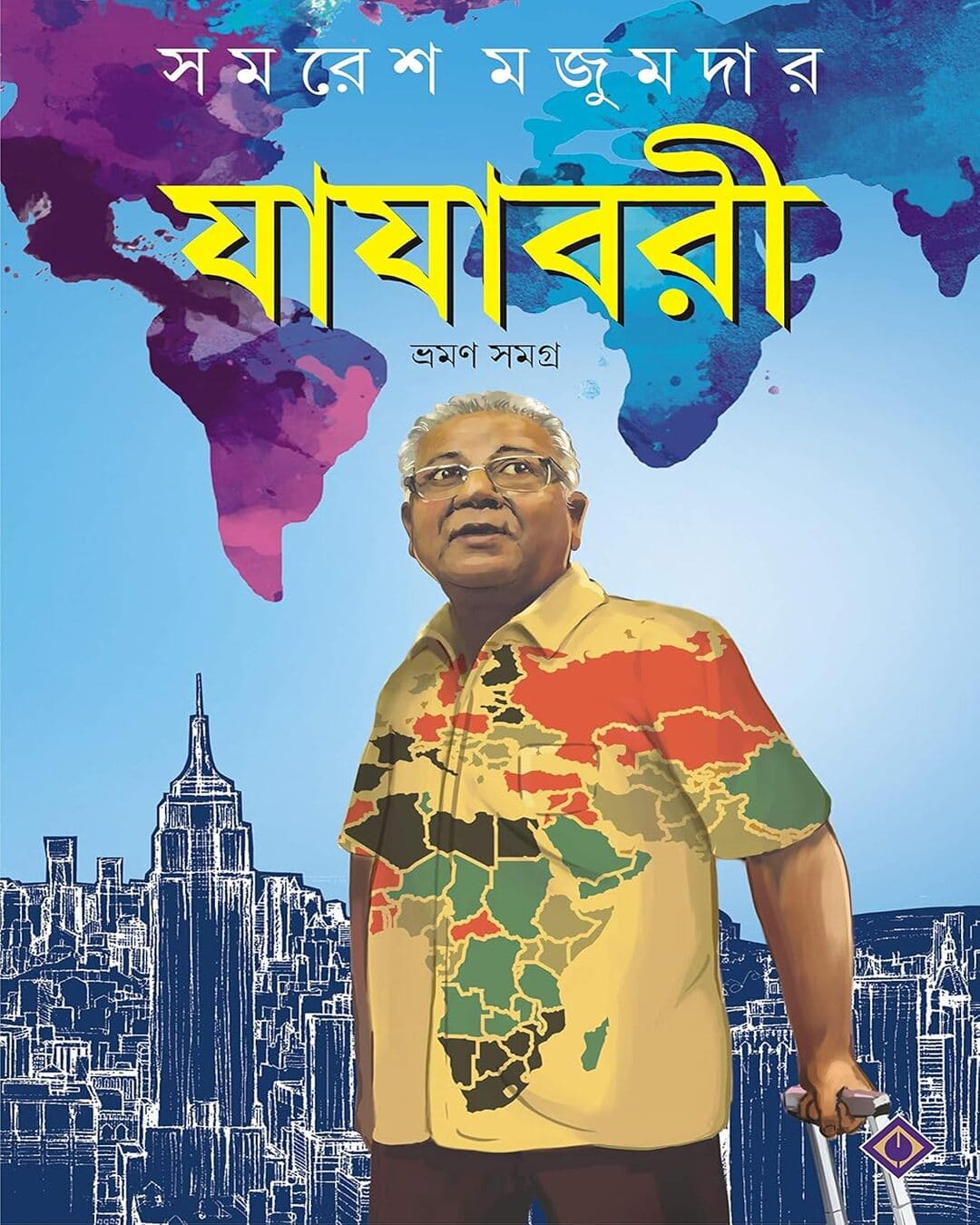 Jajabari Bhraman Samagra by Samaresh Majumdar [Hardcover]