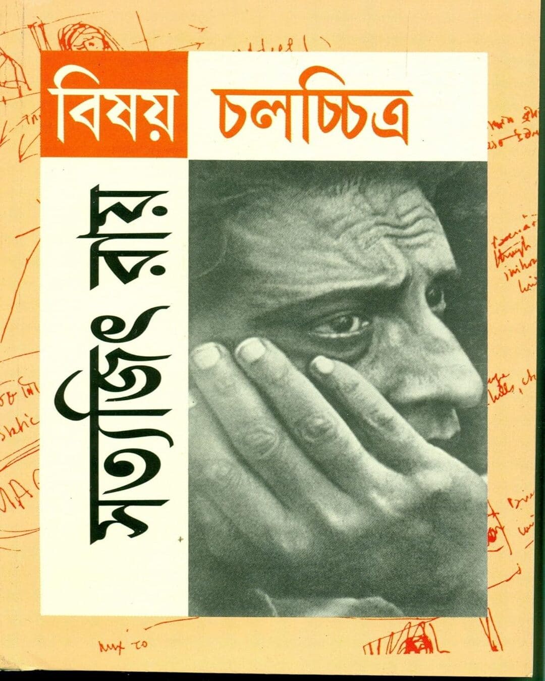 Bishay Chalachchitra by Satyajit Ray [Paperback]