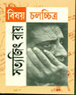 Bishay Chalachchitra by Satyajit Ray [Paperback]