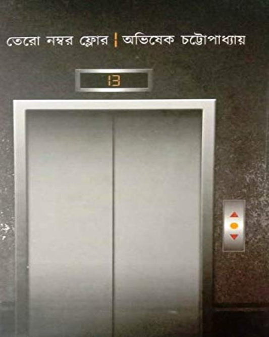 Tero Nombor Floor by Abhishek Chattopadhyay [Hardcover]