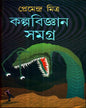 Kalpabijnan Samagra by Premendra Mitra [Hardcover]