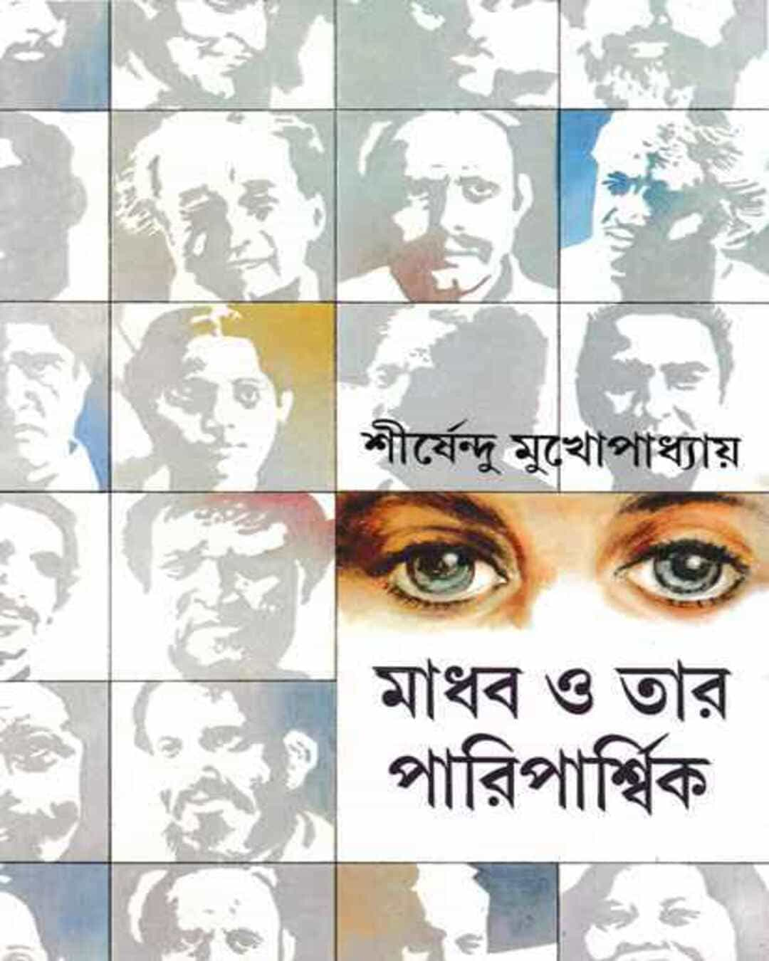 Madhab O Tar Pariparshik by Shirshendu Mukhopadhyay [Hardcover]