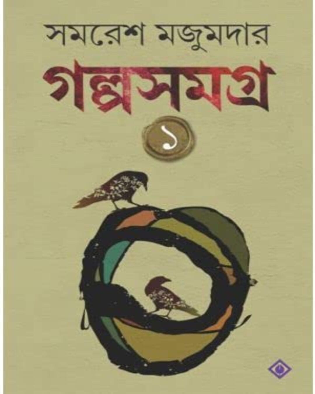 Golpo Samagra - Vol 1 by Samaresh Majumdar [Hardcover]