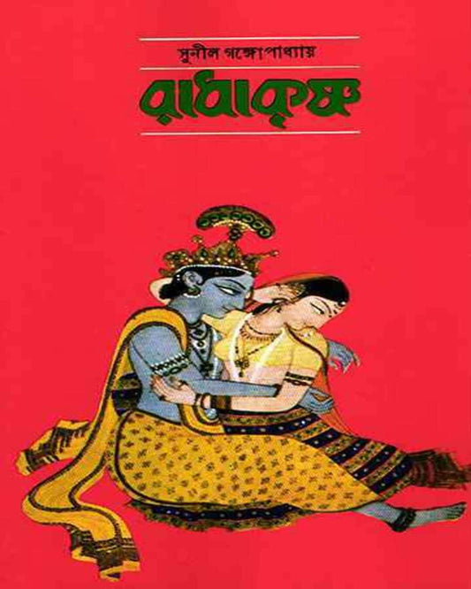 Radhakrishna by Sunil Gangopadhyay [Hardcover]