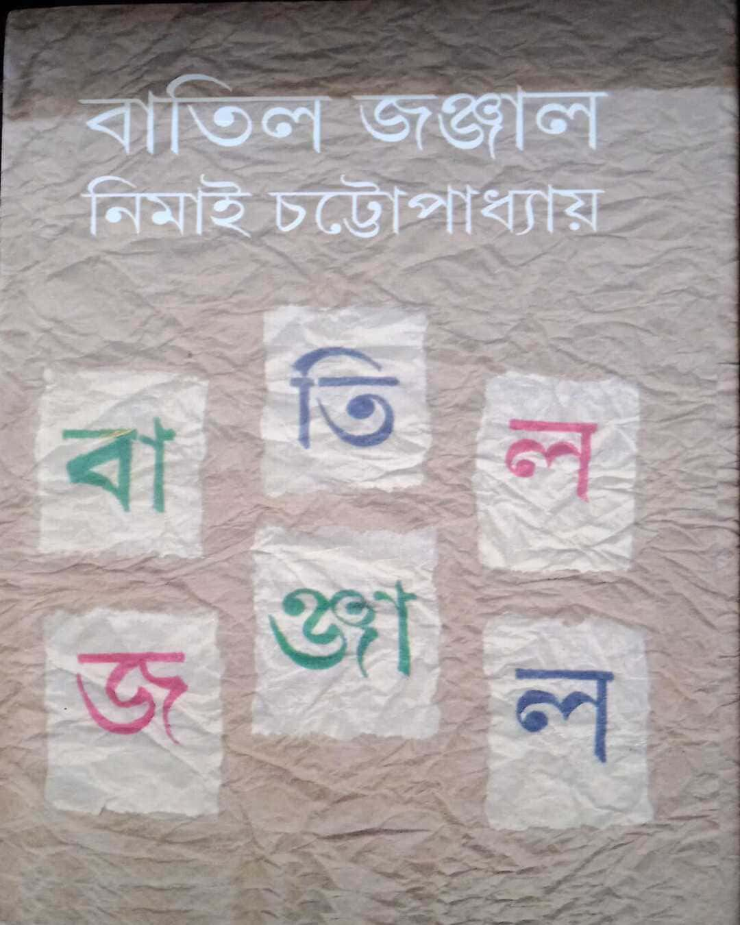 Batil Jonjal by Nimai Chattopadhyay [Hardcover]