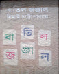 Batil Jonjal by Nimai Chattopadhyay [Hardcover]