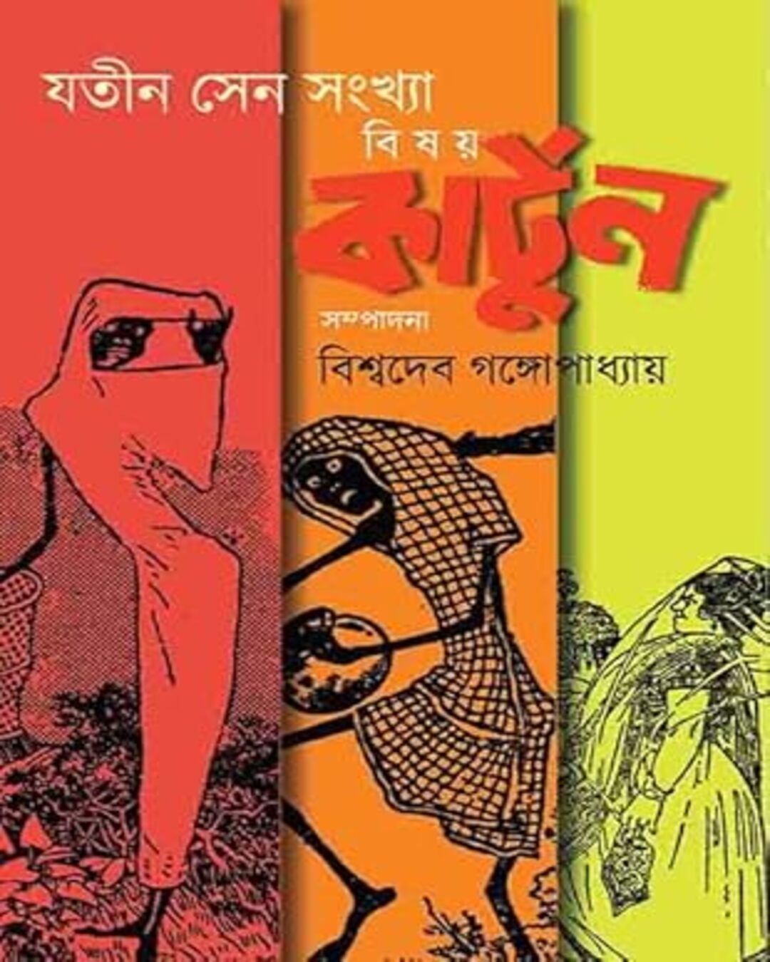 Bishoy Cartoon Jatin Sen Sankhya by Jatin Sen [Hardcover]