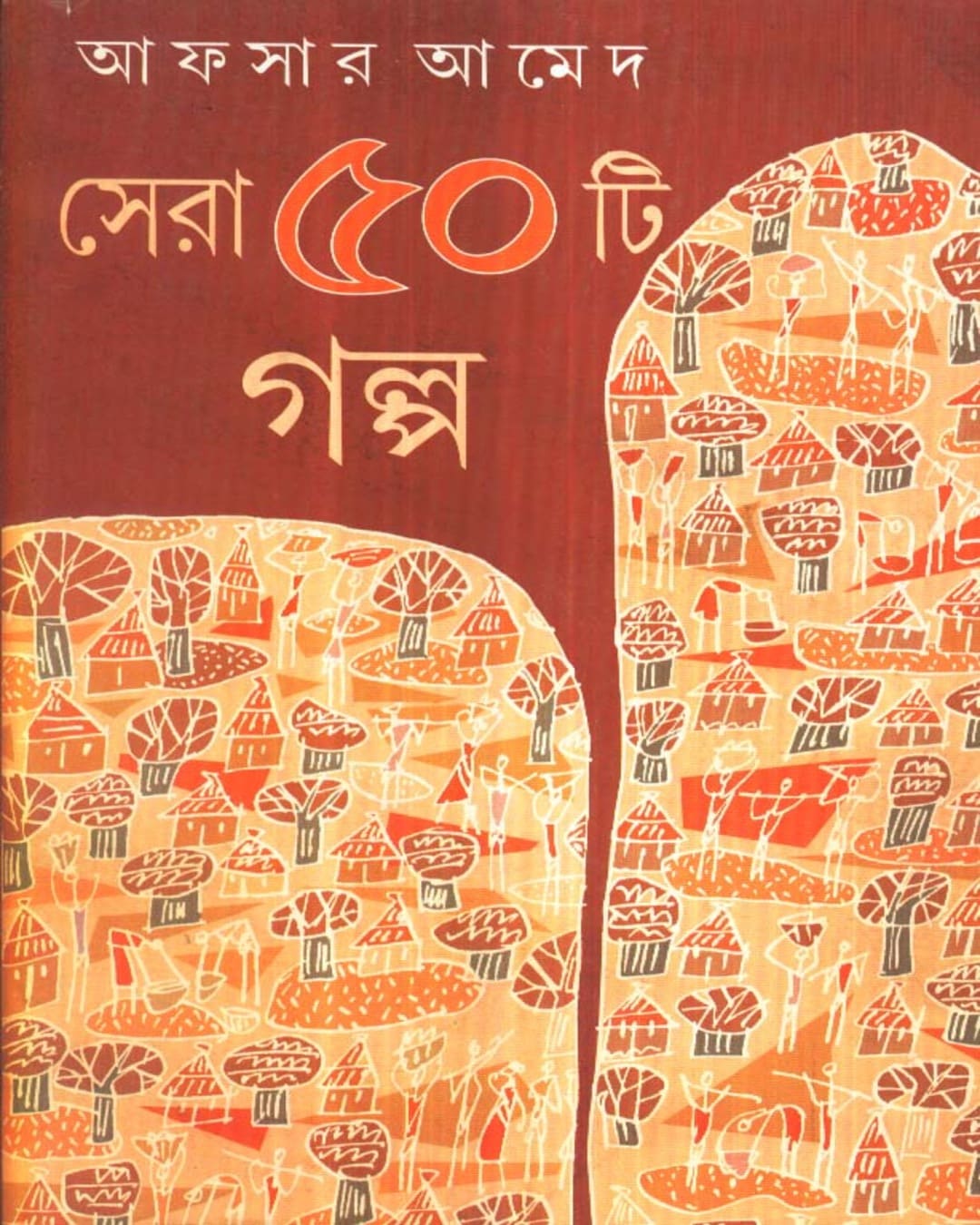 Sera Panchasti Galpa by Afsar Ahmed [Hardcover]