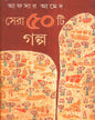 Sera Panchasti Galpa by Afsar Ahmed [Hardcover]