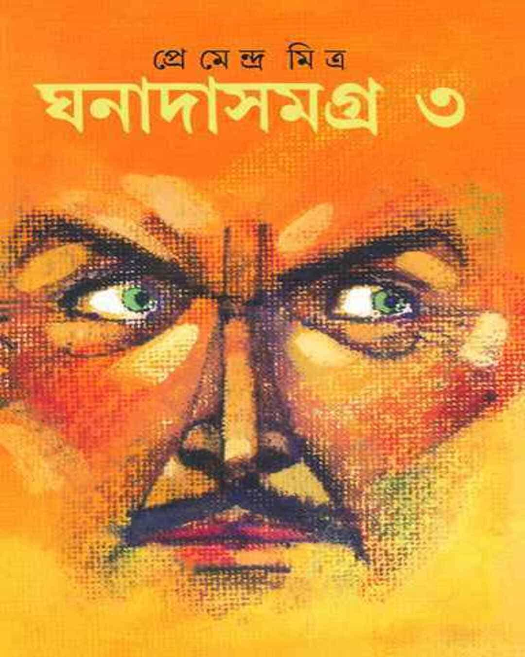 Ghanadasamagra 3 by Premendra Mitra [Hardcover]