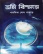 Bhromi Bismoye by Paramita Ghosh Pakrey [Hardcover]