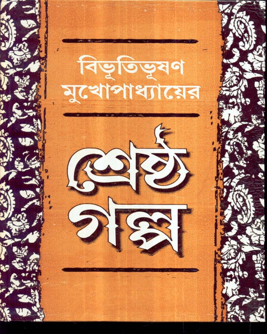 Shrestha Galpa by Bibhutibhusan Mukhopadhyay [Hardcover]