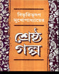 Shrestha Galpa by Bibhutibhusan Mukhopadhyay [Hardcover]