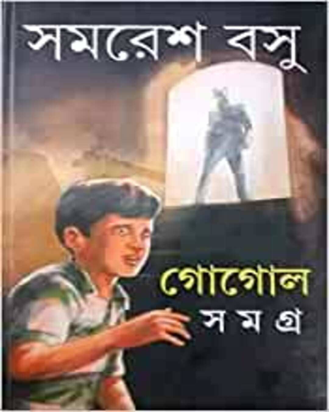 Gogol Samagra 2 by Samaresh Basu [Hardcover]