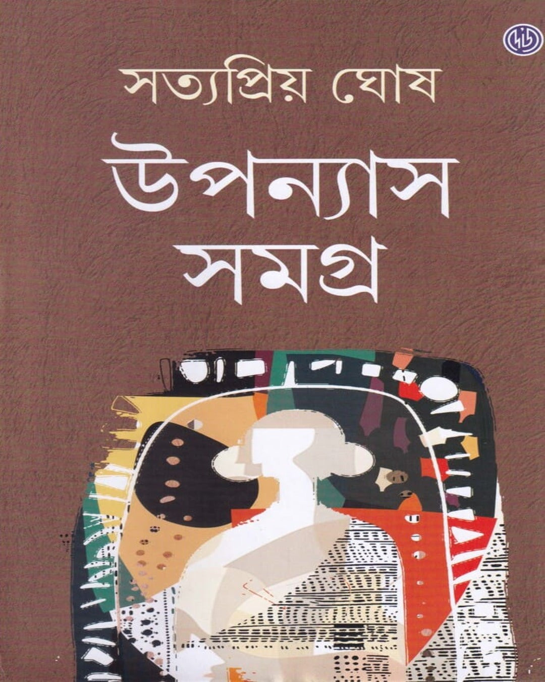 Upanyas Samagra  by Satyapriya Ghosh [Hardcover]