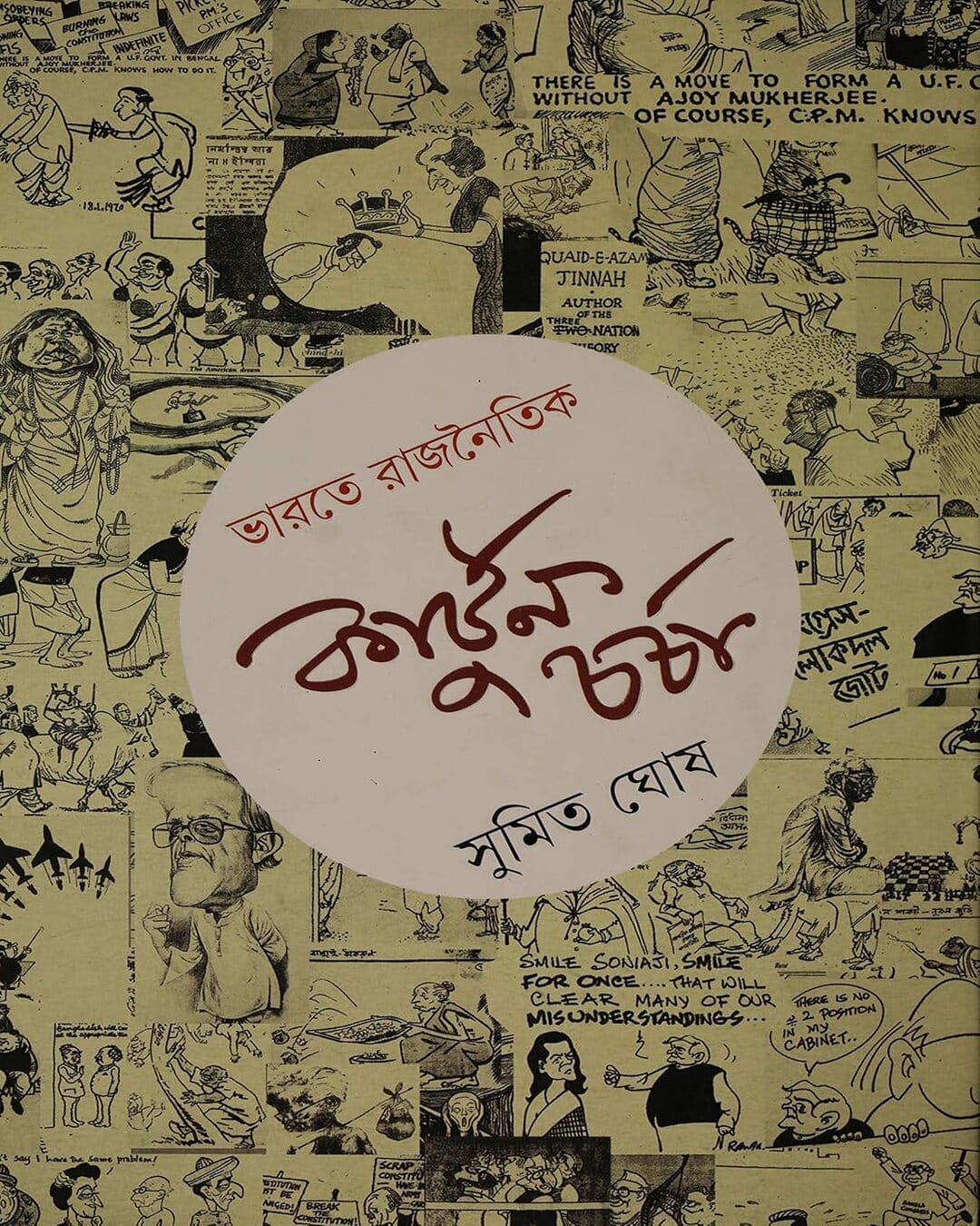 সুমিত ঘোষের ভারতে রাজনৈটিক কার্টুন আলোচনা