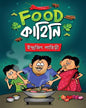 Food Kahini by Indrajit Lahiri [Hardcover]